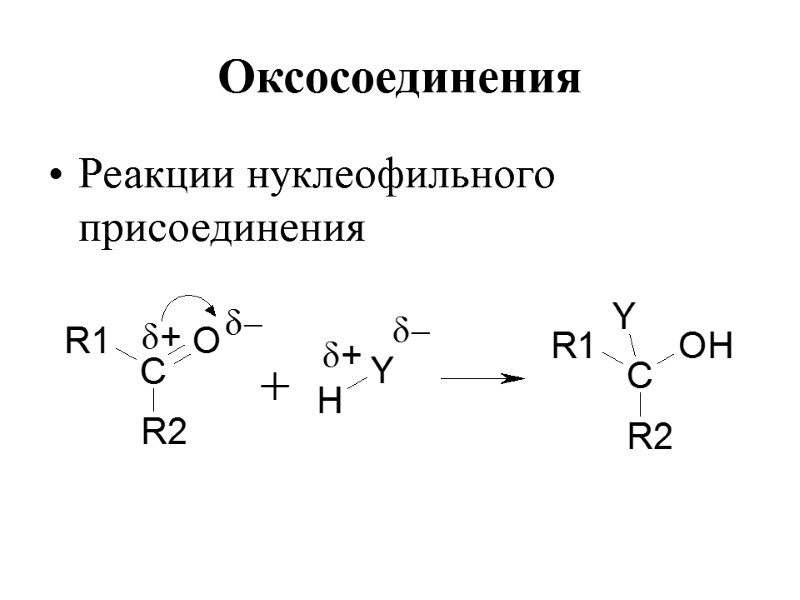 Оксосоединения  Реакции нуклеофильного присоединения